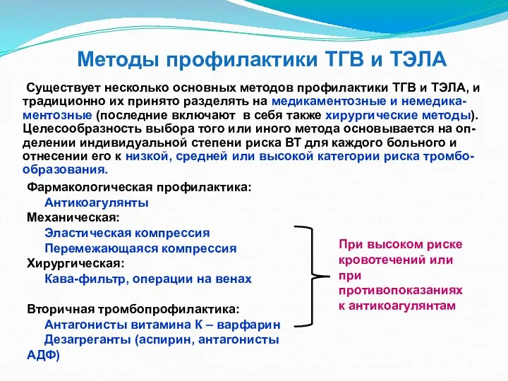 Существует несколько основных методов профилактики ТГВ и ТЭЛА, и традиционно