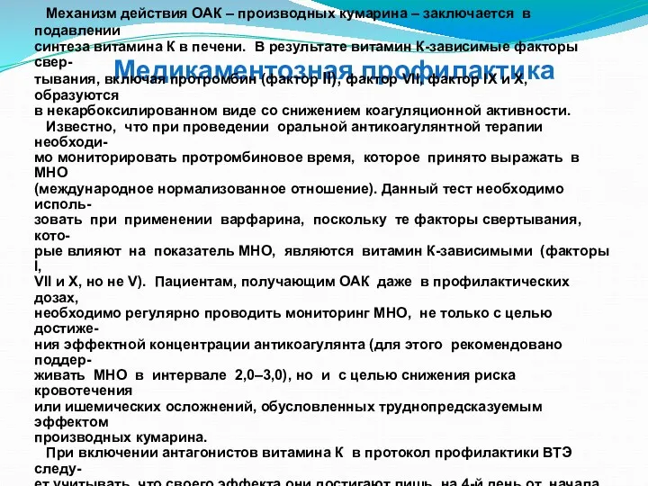 Медикаментозная профилактика 3. Производные кумарина. Варфарин Механизм действия ОАК –