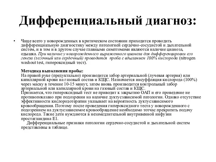 Дифференциальный диагноз: Чаще всего у новорожденных в критическом состоянии приходится