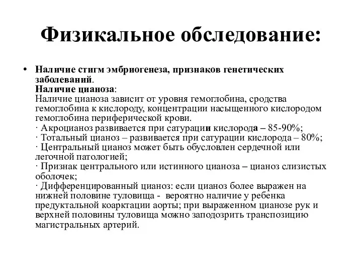 Физикальное обследование: Наличие стигм эмбриогенеза, признаков генетических заболеваний. Наличие цианоза: