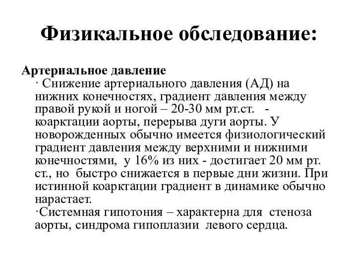 Физикальное обследование: Артериальное давление · Снижение артериального давления (АД) на