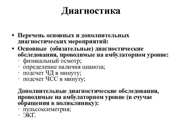 Диагностика Перечень основных и дополнительных диагностических мероприятий: Основные (обязательные) диагностические