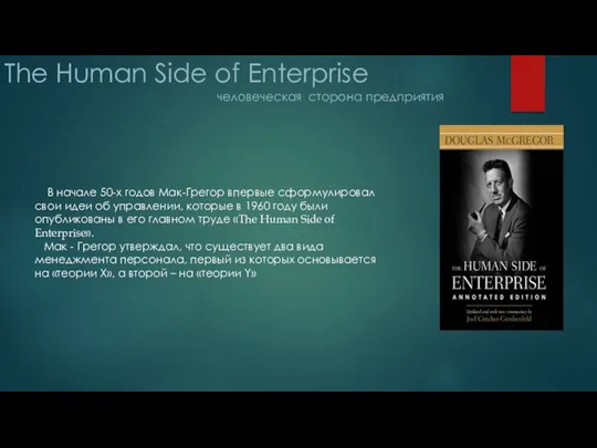 The Human Side of Enterprise человеческая сторона предприятия В начале 50-х годов Мак-Грегор