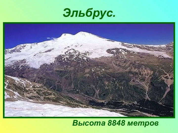 Эльбрус. Высота 8848 метров