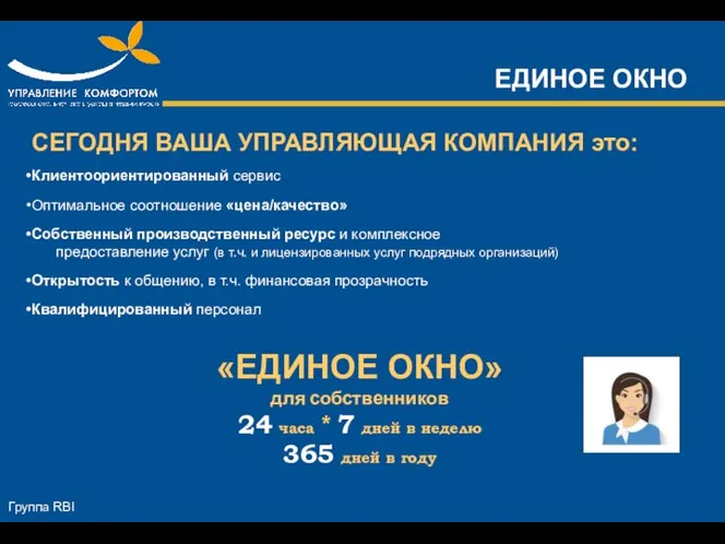 СЕГОДНЯ ВАША УПРАВЛЯЮЩАЯ КОМПАНИЯ это: Клиентоориентированный сервис Оптимальное соотношение «цена/качество»