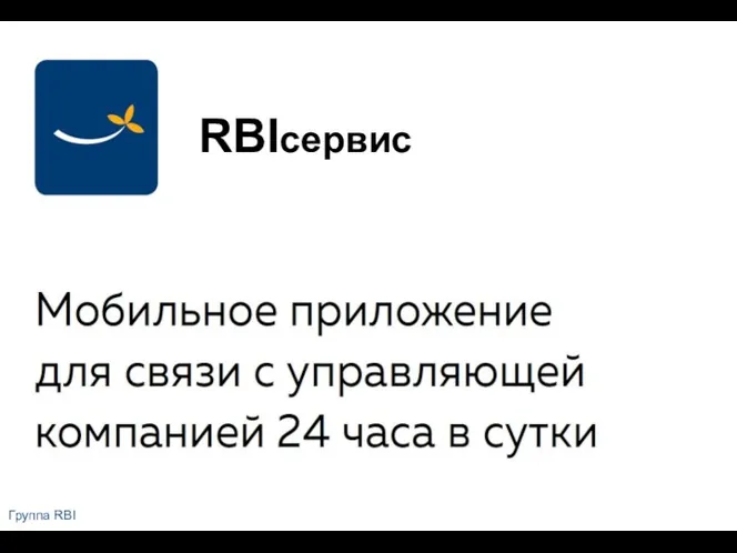 Группа RBI RBIсервис