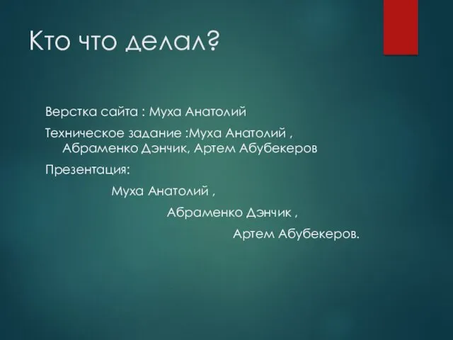 Кто что делал? Верстка сайта : Муха Анатолий Техническое задание