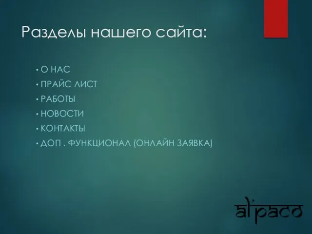 Разделы нашего сайта: О НАС ПРАЙС ЛИСТ РАБОТЫ НОВОСТИ КОНТАКТЫ ДОП . ФУНКЦИОНАЛ (ОНЛАЙН ЗАЯВКА)