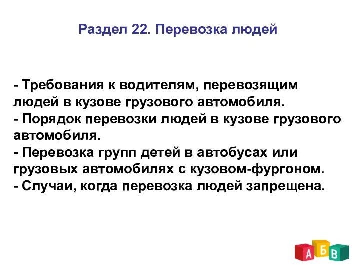 Раздел 22. Перевозка людей - Требования к водителям, перевозящим людей