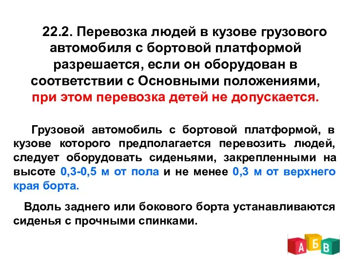 22.2. Перевозка людей в кузове грузового автомобиля с бортовой платформой