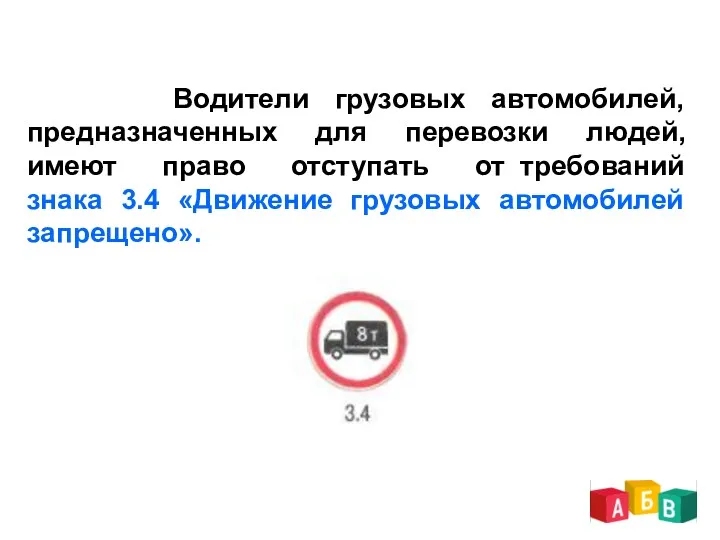 Водители грузовых автомобилей, предназначенных для перевозки людей, имеют право отступать