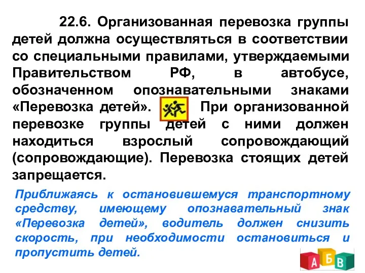 22.6. Организованная перевозка группы детей должна осуществляться в соответствии со