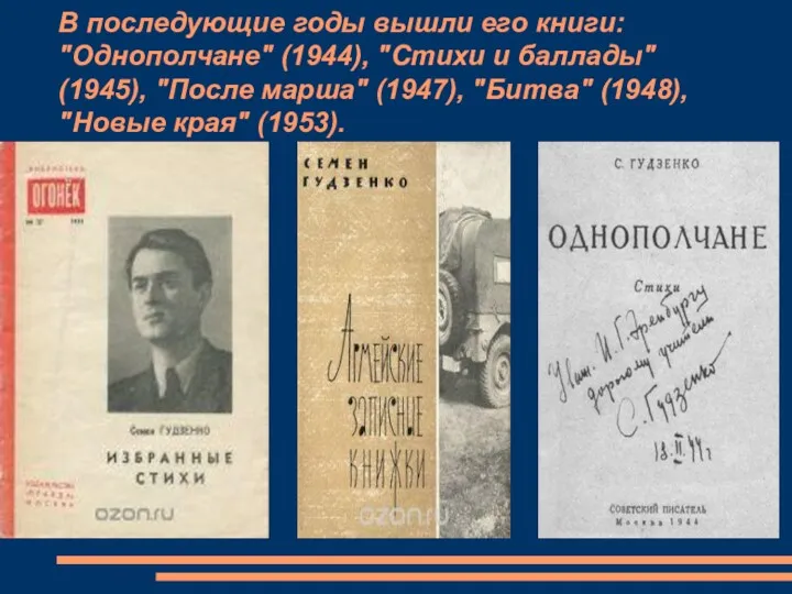В последующие годы вышли его книги: "Однополчане" (1944), "Стихи и