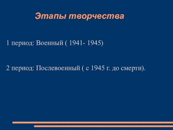 Этапы творчества 1 период: Военный ( 1941- 1945) 2 период: