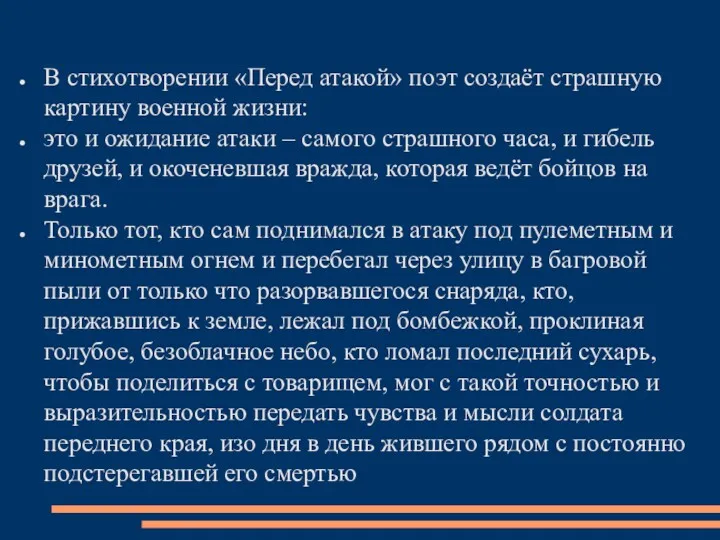 В стихотворении «Перед атакой» поэт создаёт страшную картину военной жизни: