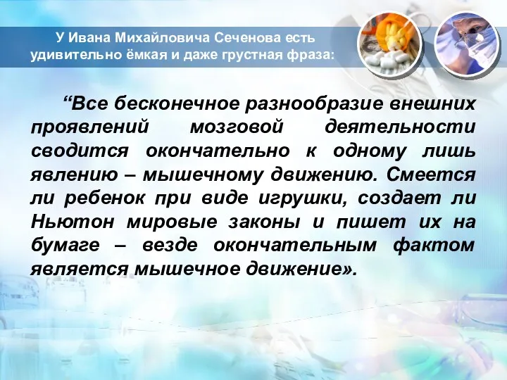 У Ивана Михайловича Сеченова есть удивительно ёмкая и даже грустная