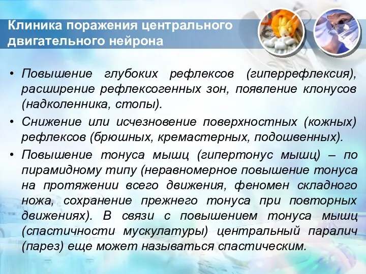 Клиника поражения центрального двигательного нейрона Повышение глубоких рефлексов (гиперрефлексия), расширение