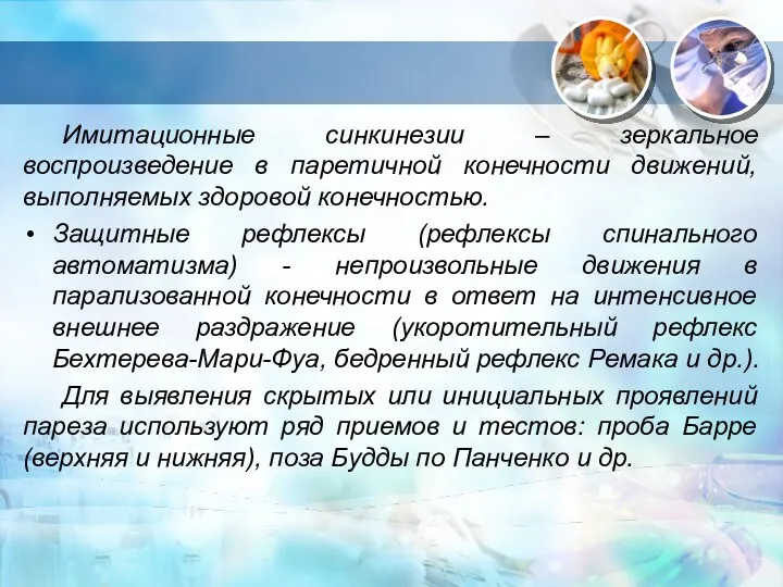 Имитационные синкинезии – зеркальное воспроизведение в паретичной конечности движений, выполняемых