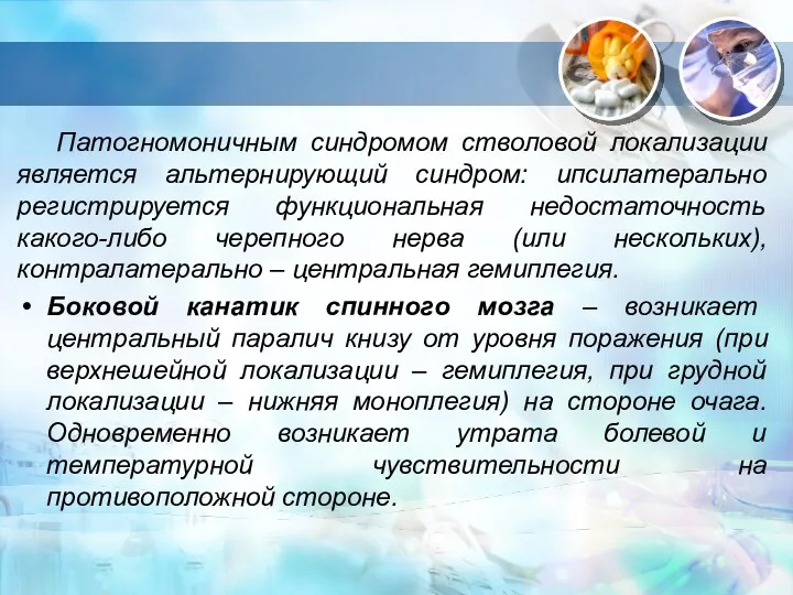 Патогномоничным синдромом стволовой локализации является альтернирующий синдром: ипсилатерально регистрируется функциональная