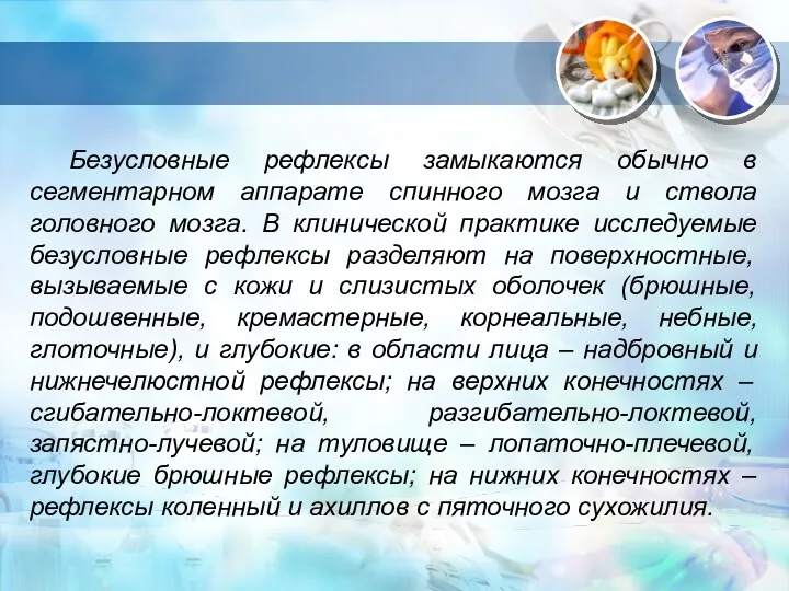 Безусловные рефлексы замыкаются обычно в сегментарном аппарате спинного мозга и