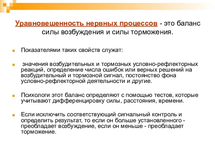 Уравновешенность нервных процессов - это баланс силы возбуждения и силы