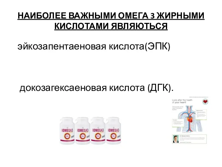 НАИБОЛЕЕ ВАЖНЫМИ ОМЕГА 3 ЖИРНЫМИ КИСЛОТАМИ ЯВЛЯЮТЬСЯ эйкозапентаеновая кислота(ЭПК) докозагексаеновая кислота (ДГК).