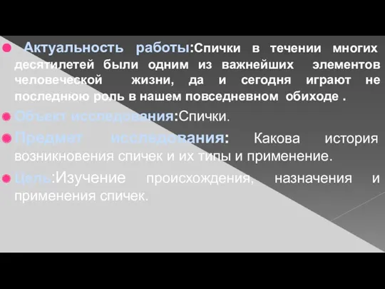 Актуальность работы:Спички в течении многих десятилетей были одним из важнейших