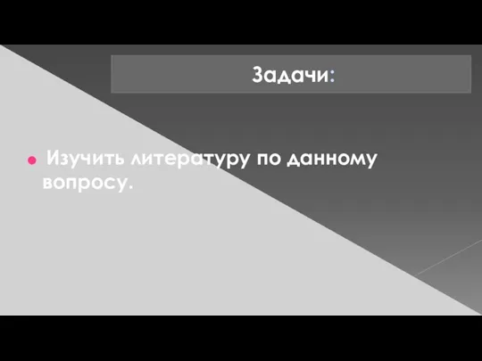 Задачи: Изучить литературу по данному вопросу.