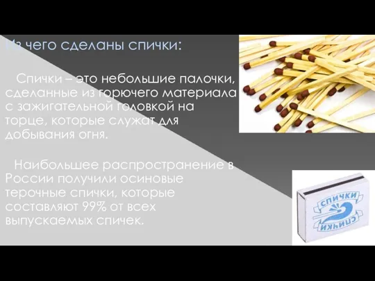 Из чего сделаны спички: Спички – это небольшие палочки, сделанные