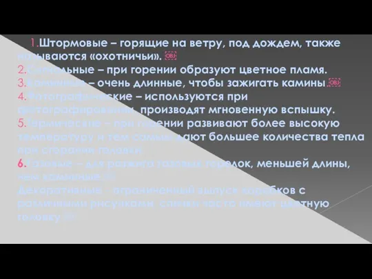 1.Штормовые – горящие на ветру, под дождем, также называются «охотничьи».