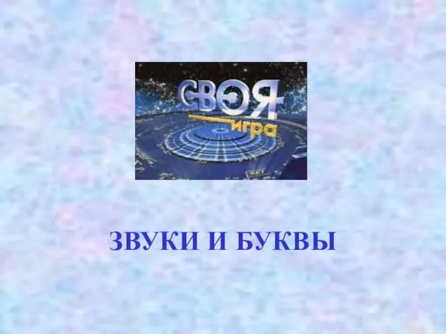 Звуки и буквы. Своя игра