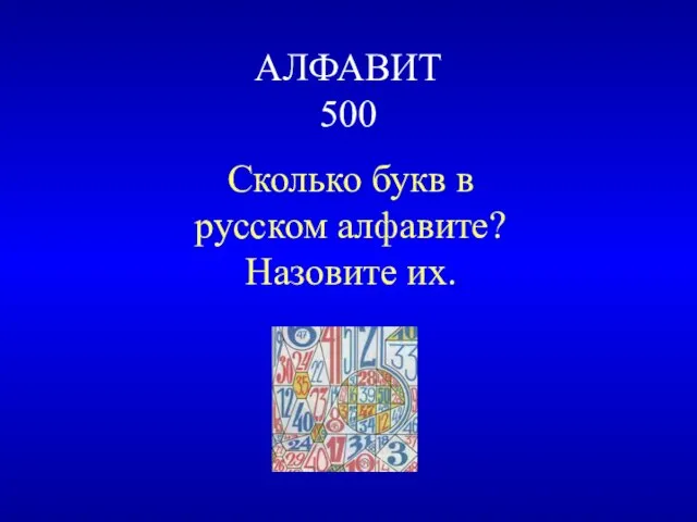 АЛФАВИТ 500 Сколько букв в русском алфавите? Назовите их.