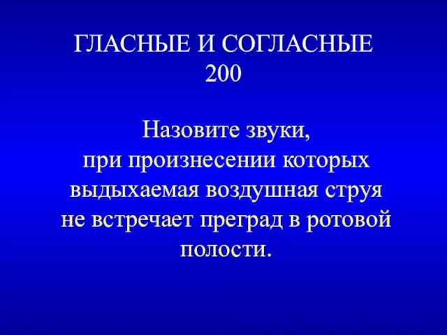 ГЛАСНЫЕ И СОГЛАСНЫЕ 200 Назовите звуки, при произнесении которых выдыхаемая