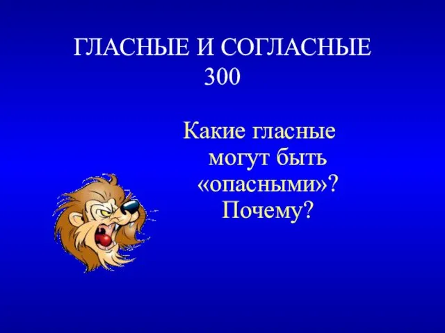 ГЛАСНЫЕ И СОГЛАСНЫЕ 300 Какие гласные могут быть «опасными»? Почему?