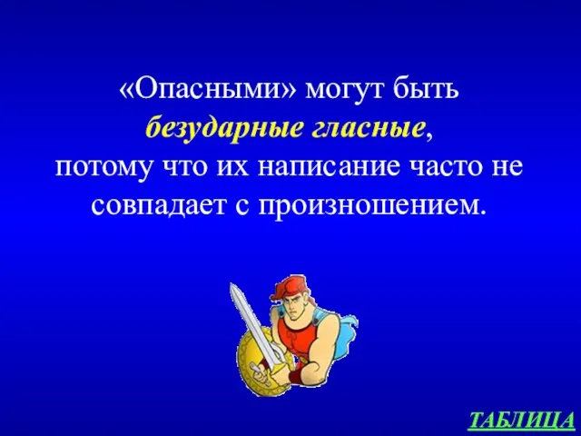 ТАБЛИЦА «Опасными» могут быть безударные гласные, потому что их написание часто не совпадает с произношением.