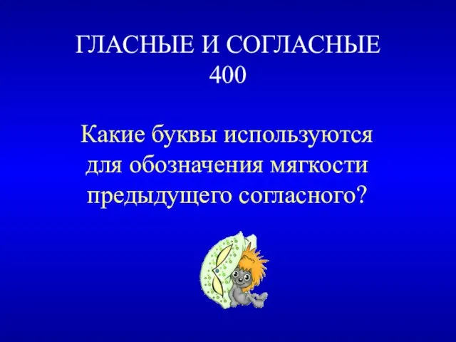 ГЛАСНЫЕ И СОГЛАСНЫЕ 400 Какие буквы используются для обозначения мягкости предыдущего согласного?