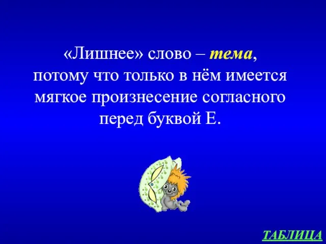 ТАБЛИЦА «Лишнее» слово – тема, потому что только в нём