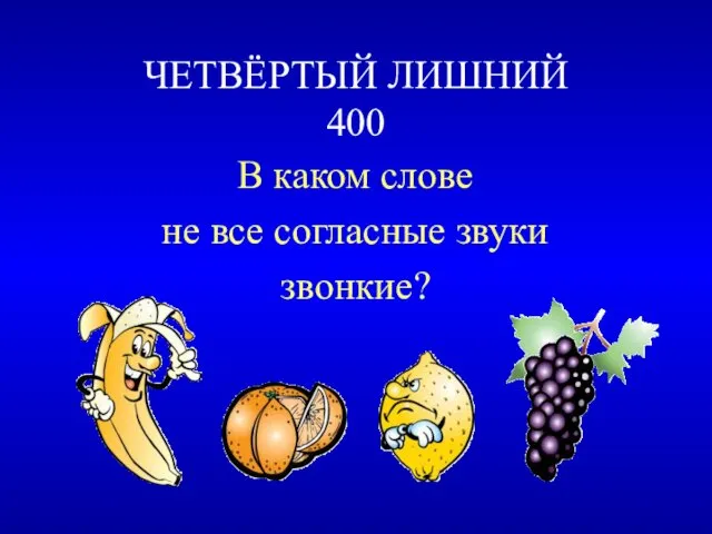 ЧЕТВЁРТЫЙ ЛИШНИЙ 400 В каком слове не все согласные звуки звонкие?