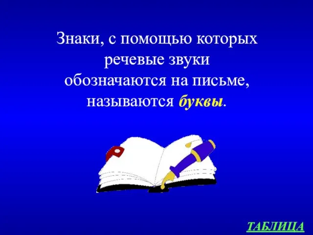 ТАБЛИЦА Знаки, с помощью которых речевые звуки обозначаются на письме, называются буквы.