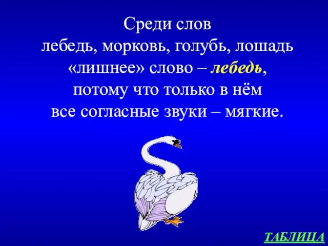 ТАБЛИЦА Среди слов лебедь, морковь, голубь, лошадь «лишнее» слово –