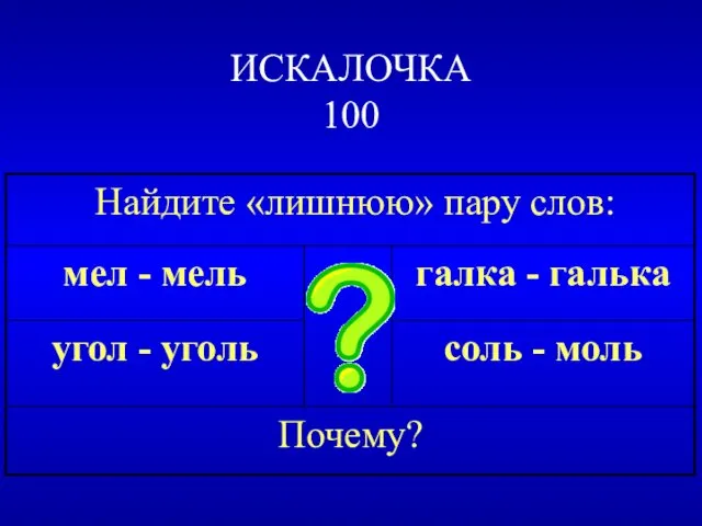 ИСКАЛОЧКА 100