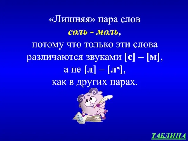 ТАБЛИЦА «Лишняя» пара слов соль - моль, потому что только