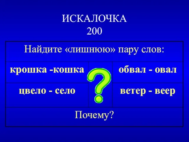 ИСКАЛОЧКА 200