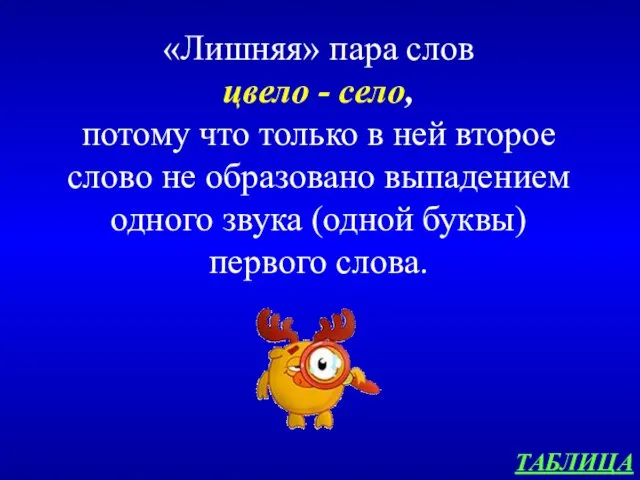 ТАБЛИЦА «Лишняя» пара слов цвело - село, потому что только