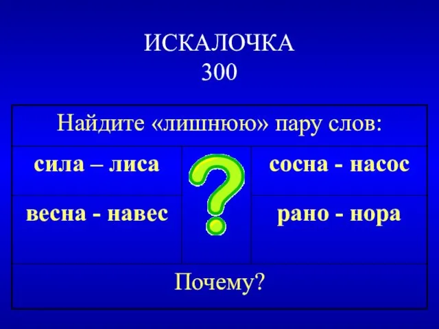 ИСКАЛОЧКА 300