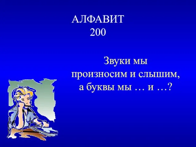 АЛФАВИТ 200 Звуки мы произносим и слышим, а буквы мы … и …?