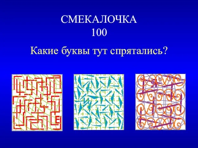 СМЕКАЛОЧКА 100 Какие буквы тут спрятались?