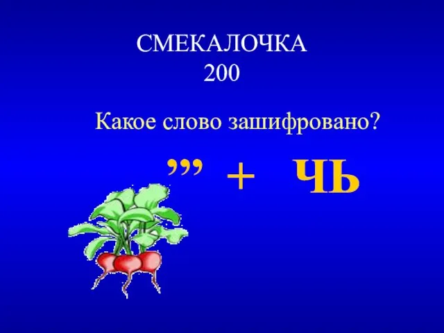 СМЕКАЛОЧКА 200 Какое слово зашифровано? ’’’ + ЧЬ