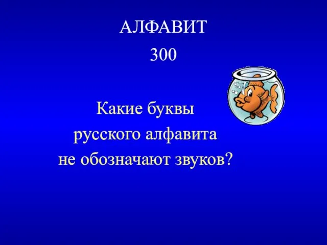 АЛФАВИТ 300 Какие буквы русского алфавита не обозначают звуков?