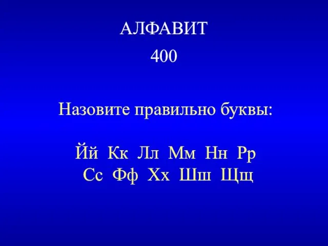 АЛФАВИТ 400 Назовите правильно буквы: Йй Кк Лл Мм Нн Рр Сс Фф Хх Шш Щщ